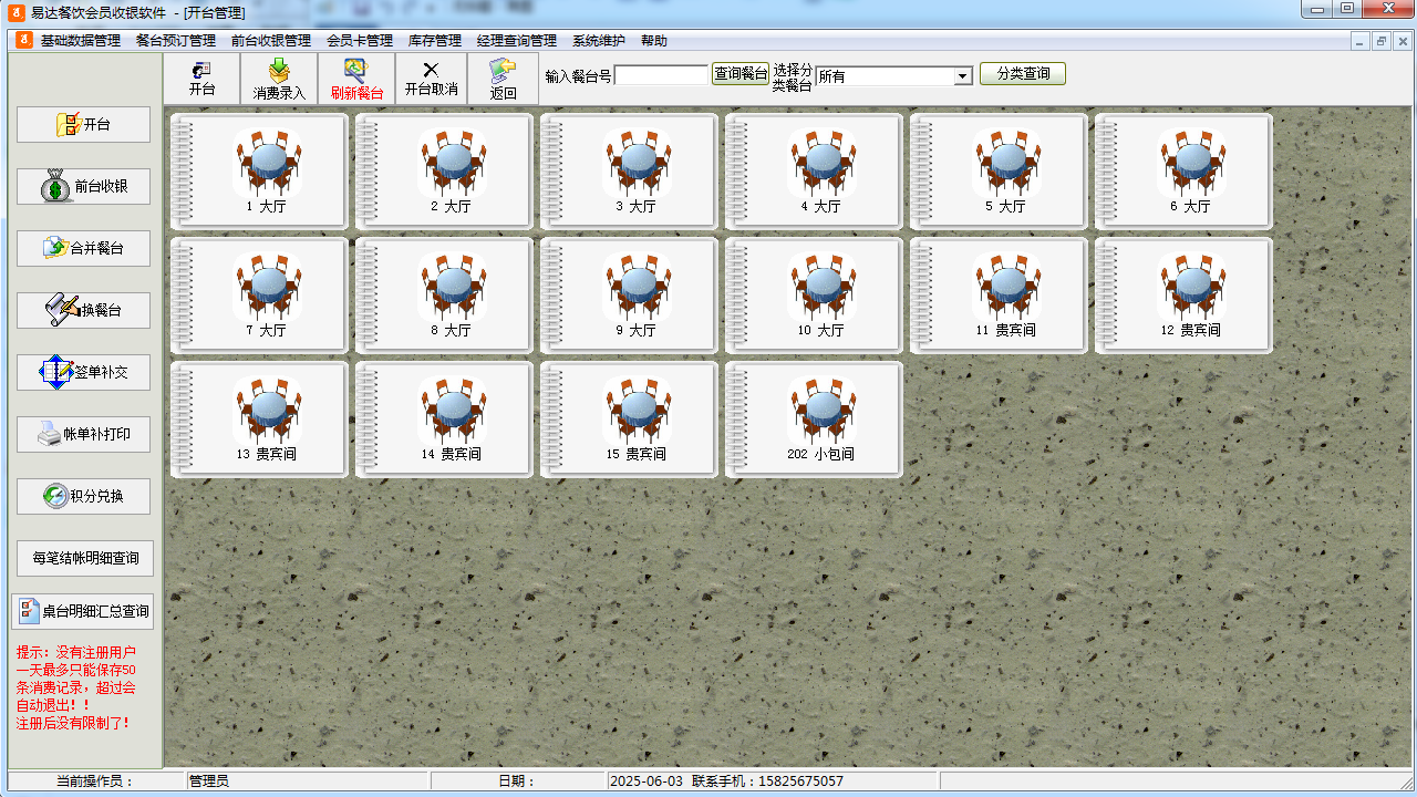 图片[2]-易达餐饮会员收银软件 32.6.6-外行下载站
