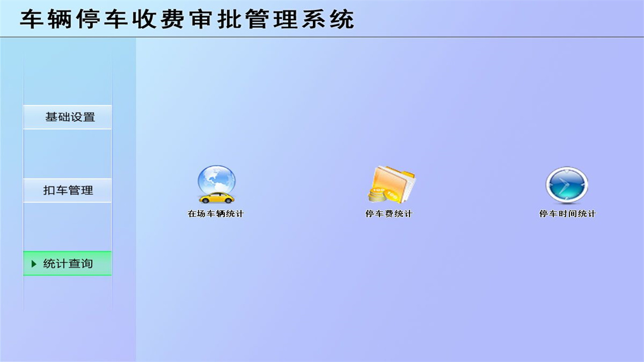 图片[3]-车辆停车收费审批管理系统 1.9-外行下载站