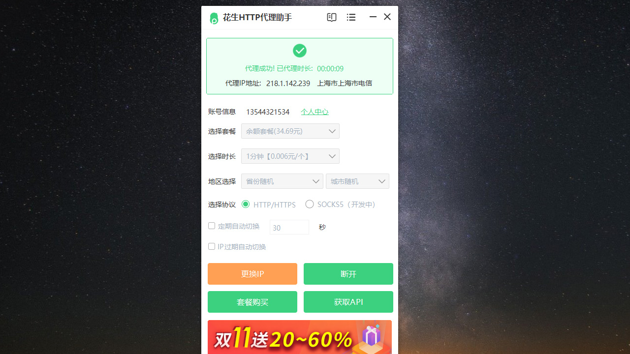图片[4]-花生HTTP代理助手 1.2.7.0-外行下载站