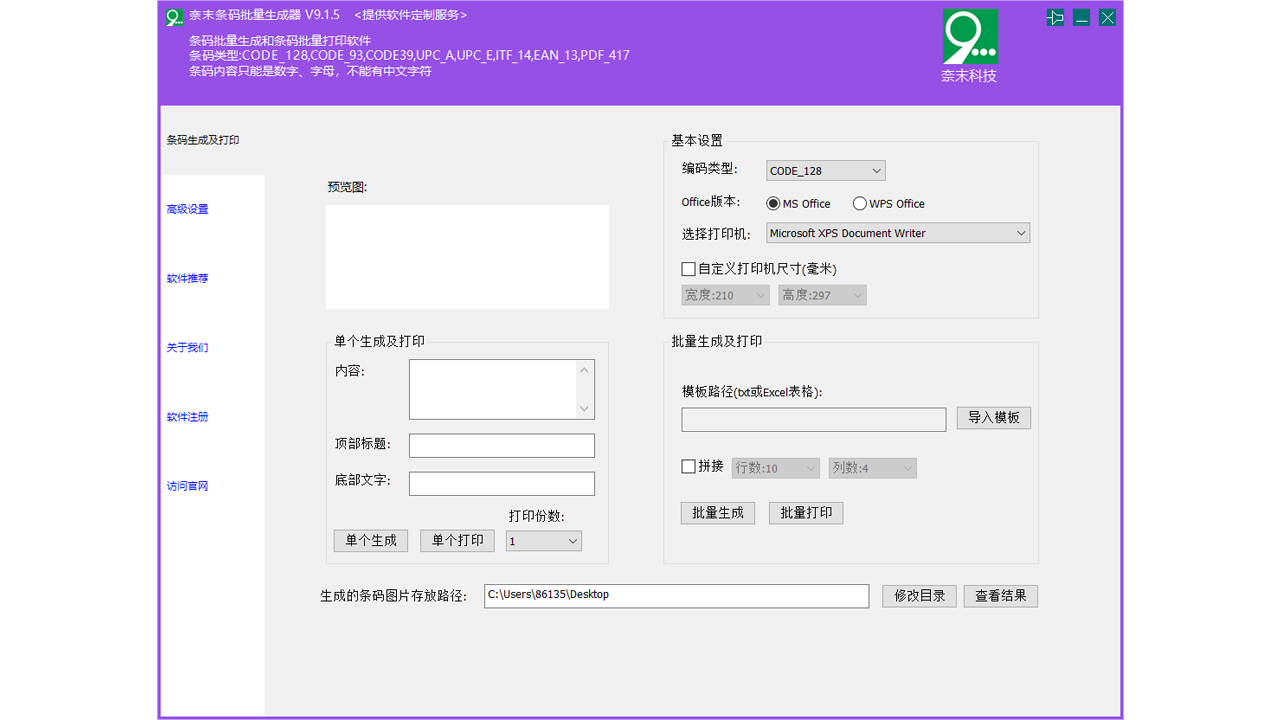 奈末条码批量生成器 9.1.5.0-外行下载站