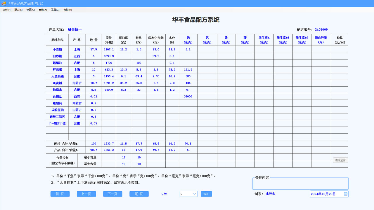 图片[3]-华丰食品配方系统 6.9.0.0-外行下载站