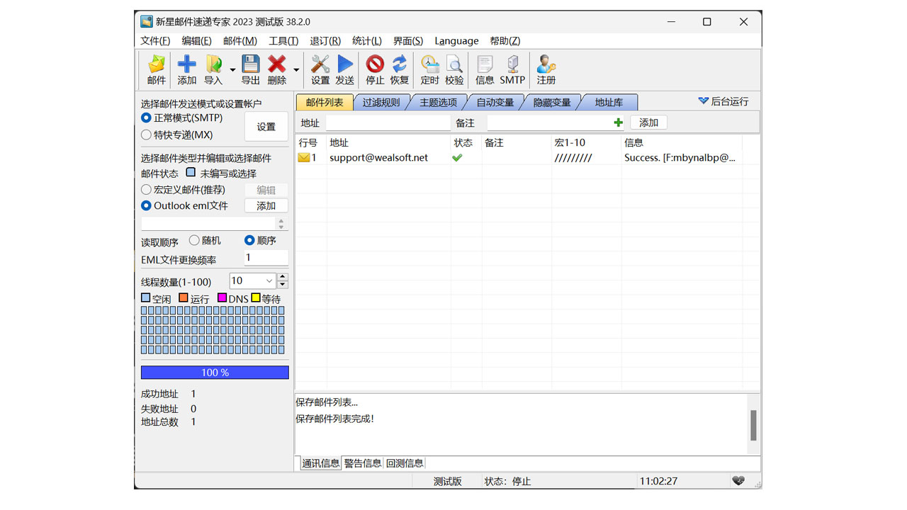 新星邮件速递专家 38.2.0.11660-外行下载站