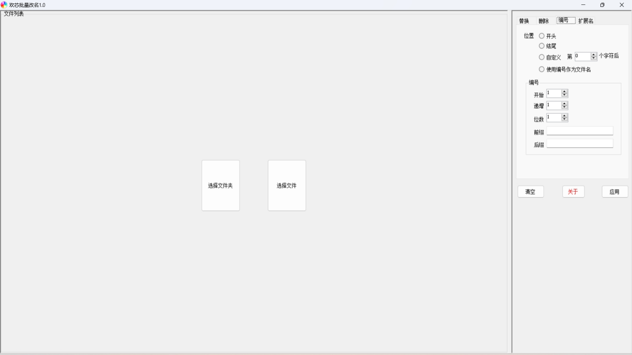 图片[2]-欢芯批量改名 1.0.0.0-外行下载站