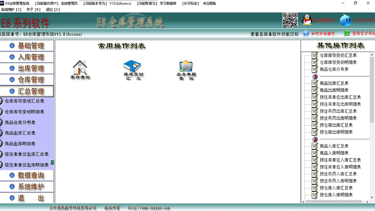 图片[5]-E8仓库管理软件 10.36-外行下载站