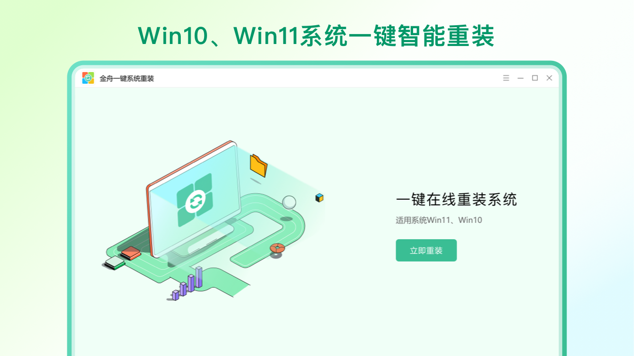 图片[3]-金舟一键系统重装 3.4.0.0-外行下载站