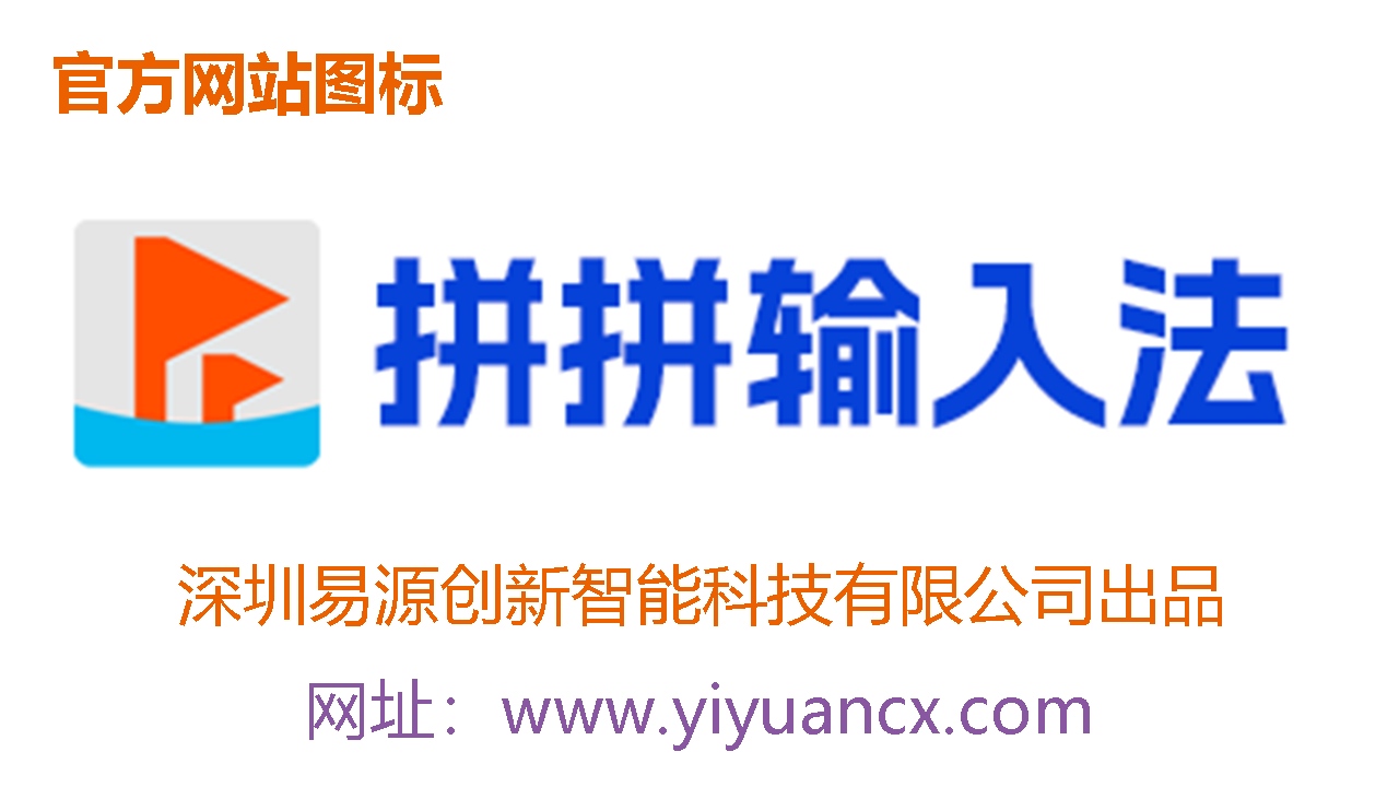 图片[3]-拼拼输入法 2.8.250412-外行下载站