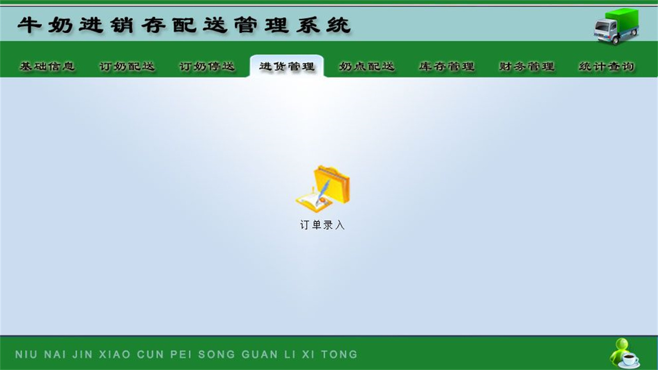 图片[4]-宏达牛奶进销存配送管理系统 1.9-外行下载站