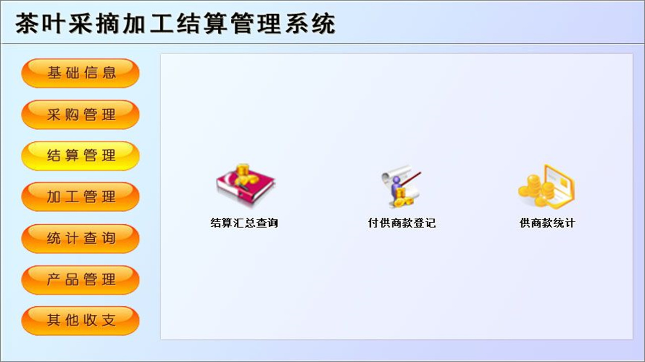 图片[3]-茶叶采摘加工结算管理系统 1.9-外行下载站