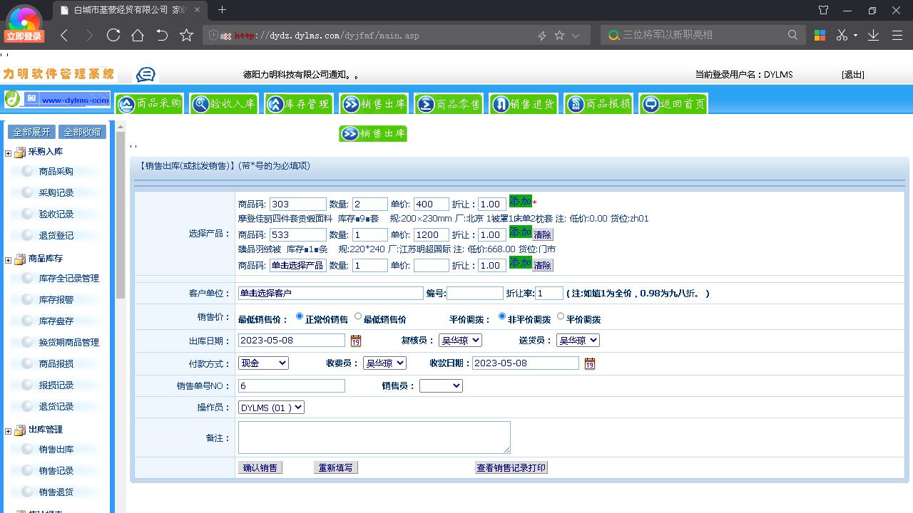 图片[4]-力明家纺销售库管云数据管理软件 8.1.02-外行下载站