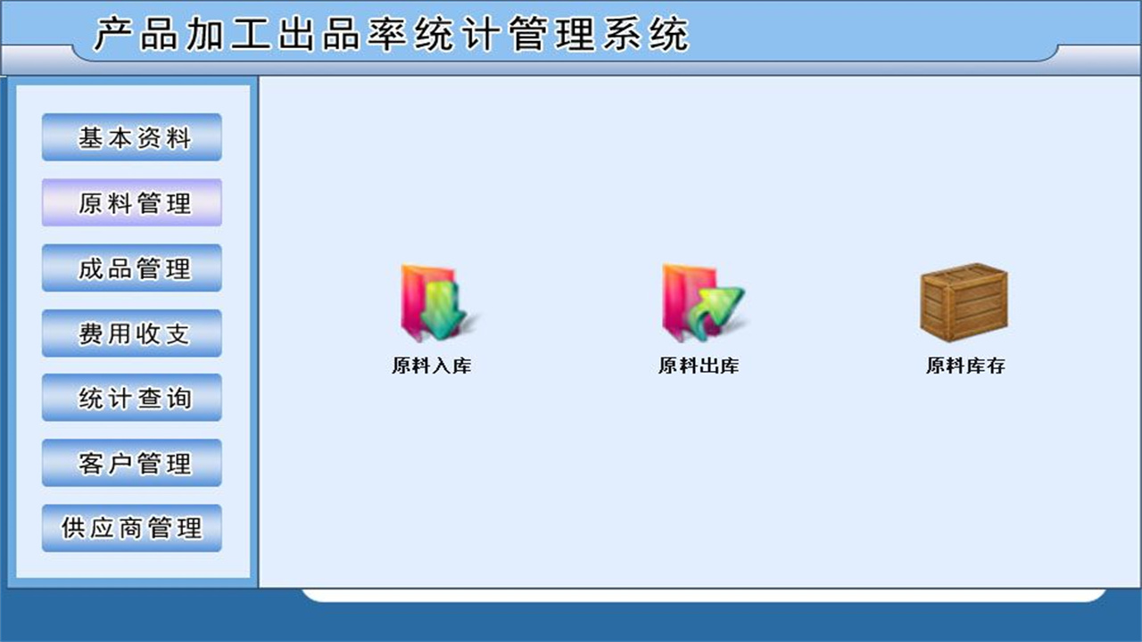图片[2]-产品加工出品率统计管理系统 1.9-外行下载站