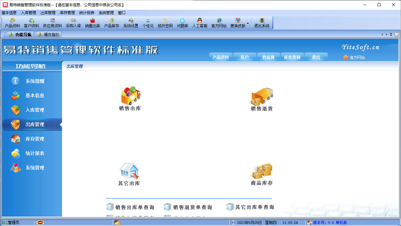 图片[3]-易特销售管理软件标准版 9.6-外行下载站