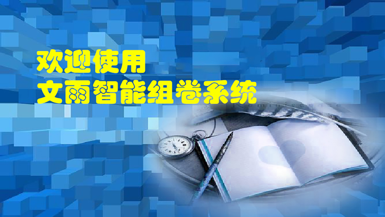 图片[2]-文雨智能组卷系统 4.74-外行下载站