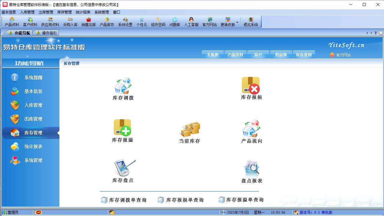 图片[4]-易特仓库管理软件标准版 13.9-外行下载站