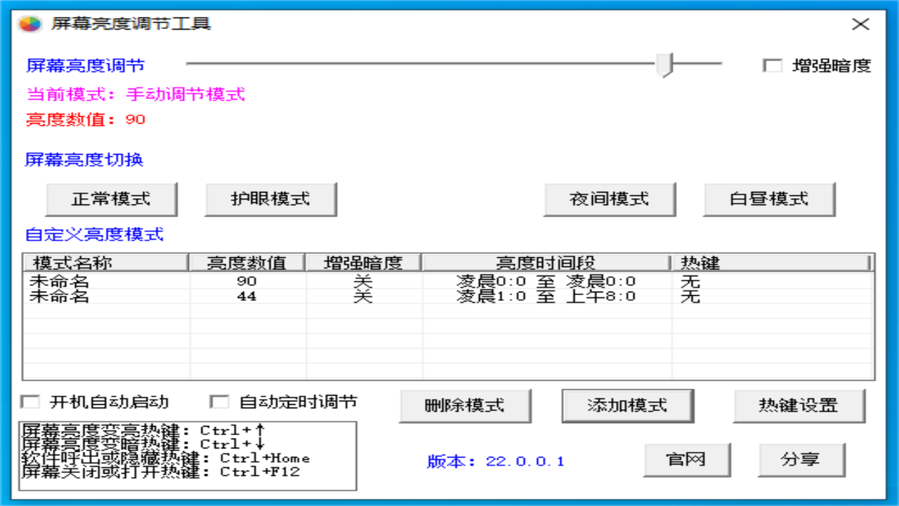 屏幕亮度调节工具 22.0.0.1-外行下载站