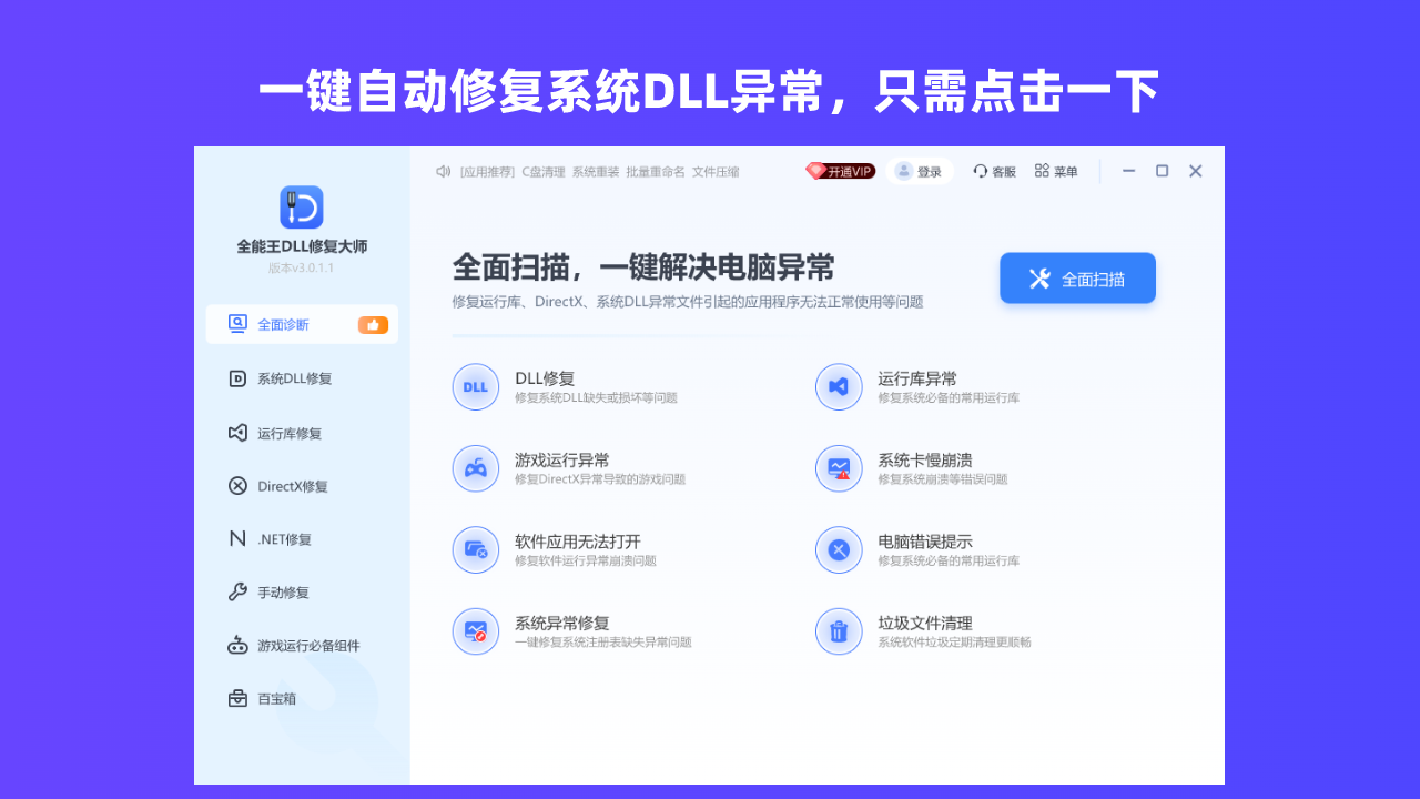 图片[3]-全能王DLL错误专修工具 2.0.3.7-外行下载站