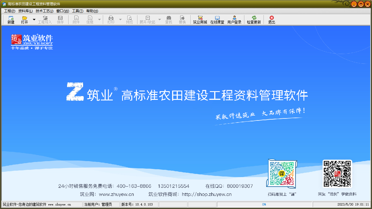 筑业资料高标准农田版 10.23.3.23-外行下载站