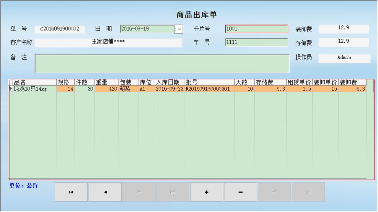 图片[2]-宏达冷库存储费管理系统 1.9-外行下载站