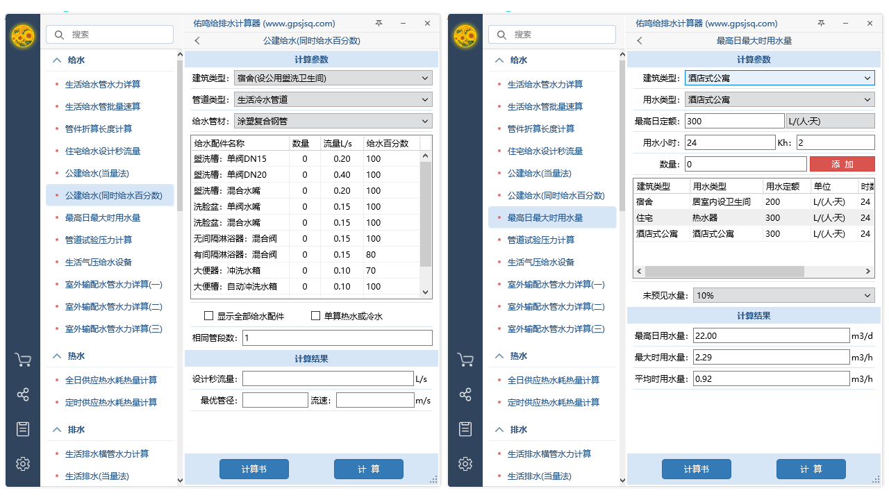 图片[5]-给排水计算器 1.3.3-外行下载站