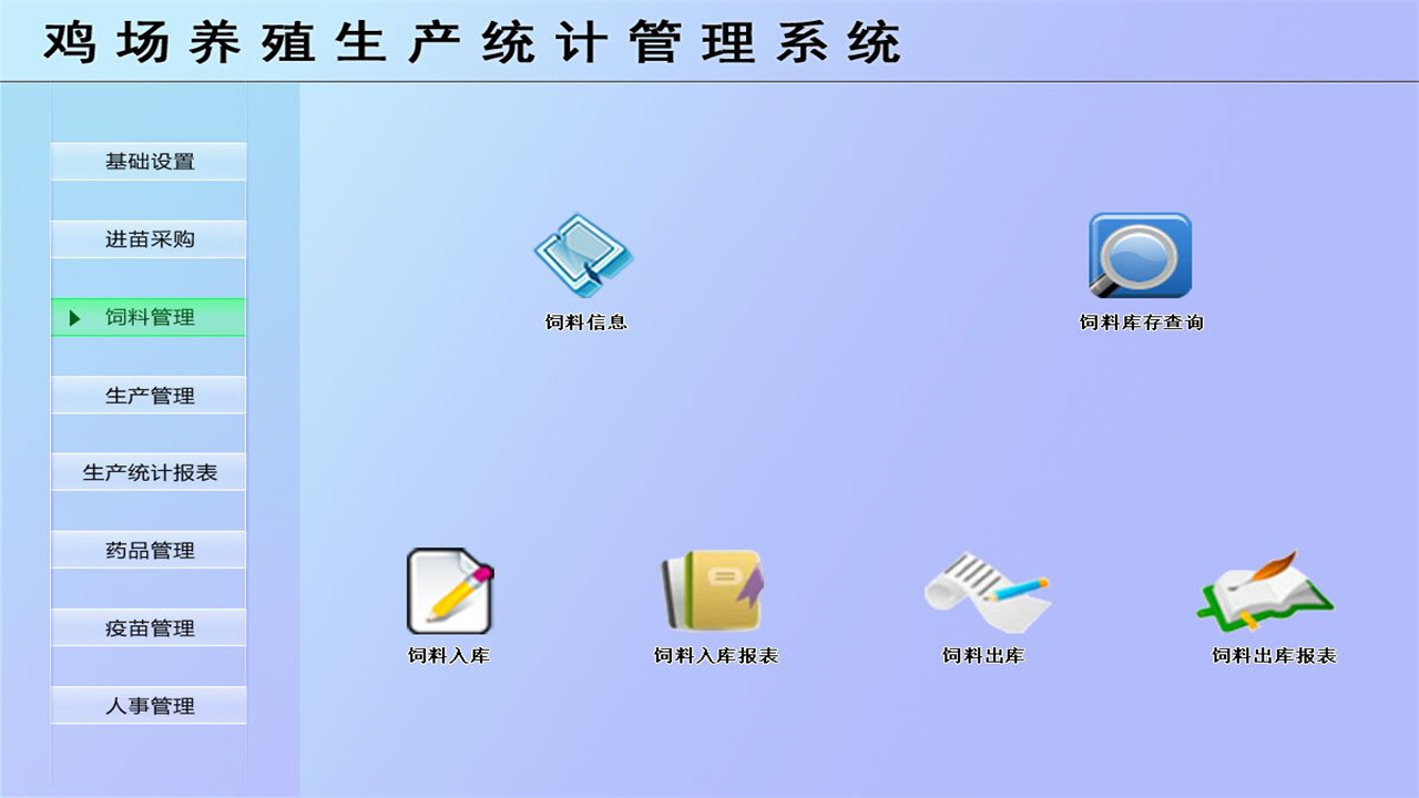 图片[3]-宏达鸡场养殖生产统计管理系统 1.9-外行下载站