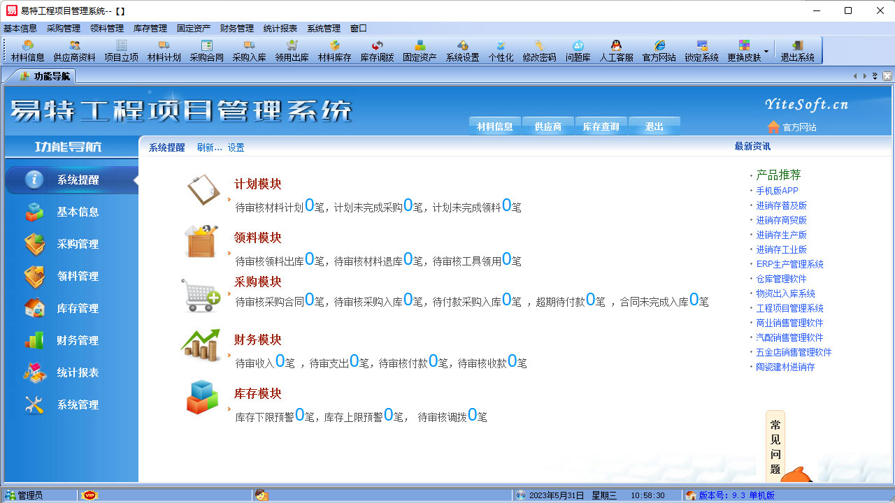 易特工程项目管理系统 9.3-外行下载站