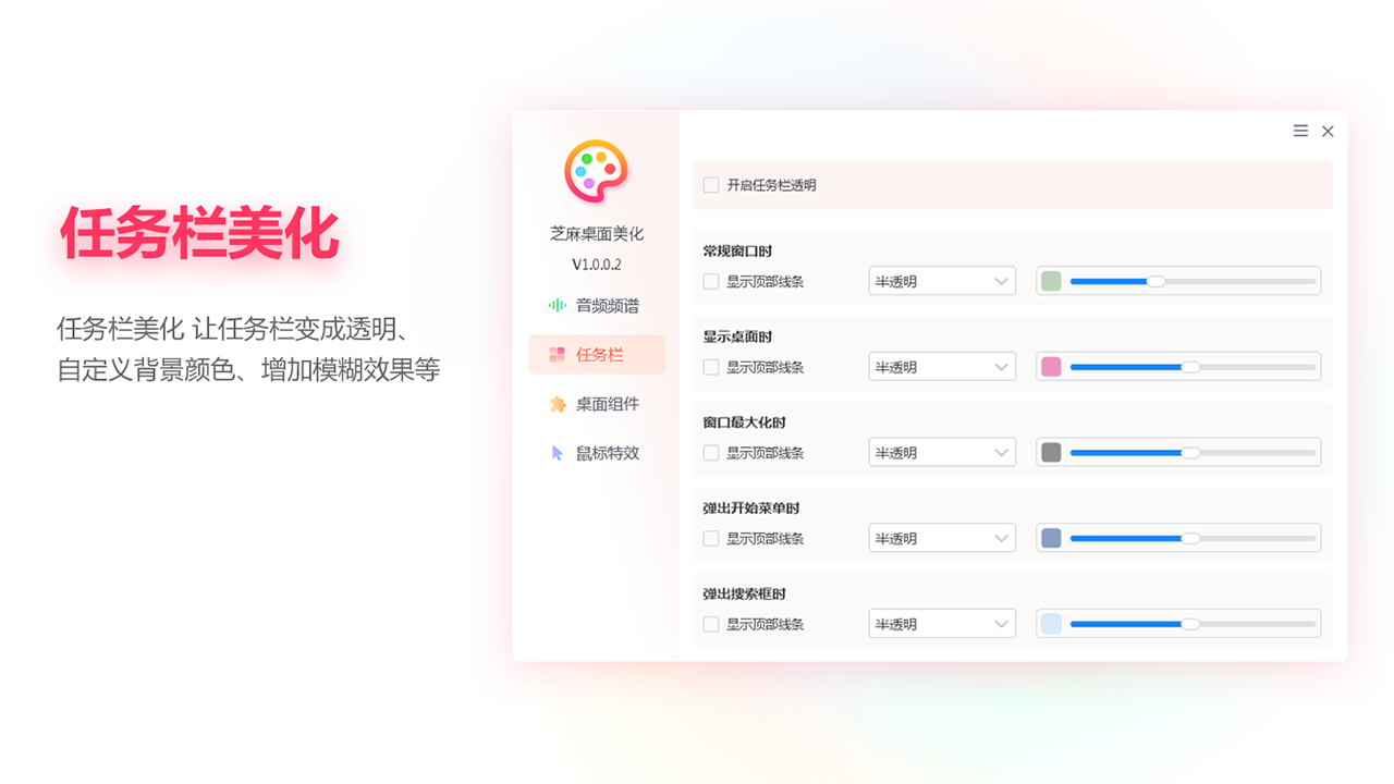 图片[5]-芝麻桌面美化-任务栏透明 1.0.2.4-外行下载站