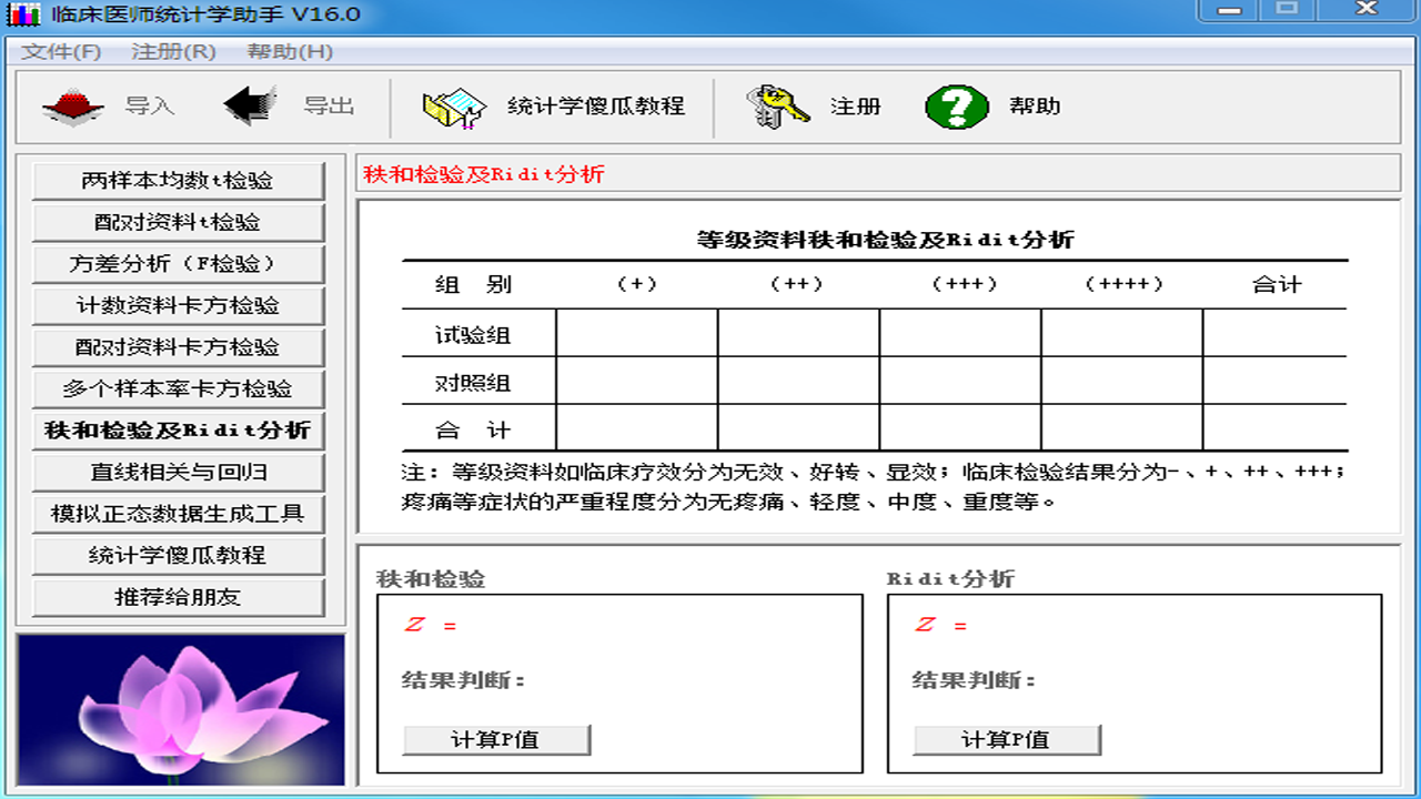 图片[4]-临床医师统计学助手 16.0-外行下载站