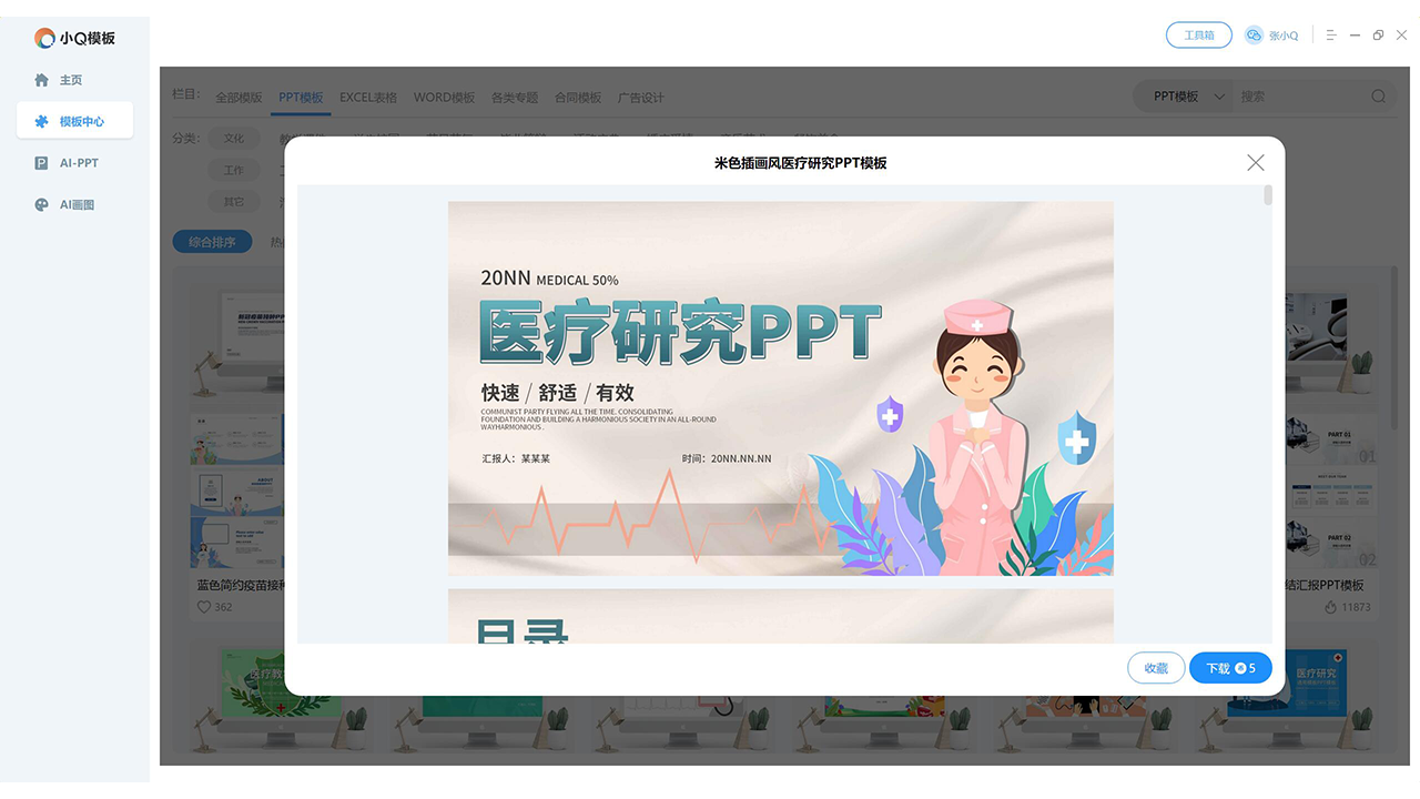 图片[5]-PPT模板·AIPPT-小Q模板 2.2.0.0-外行下载站