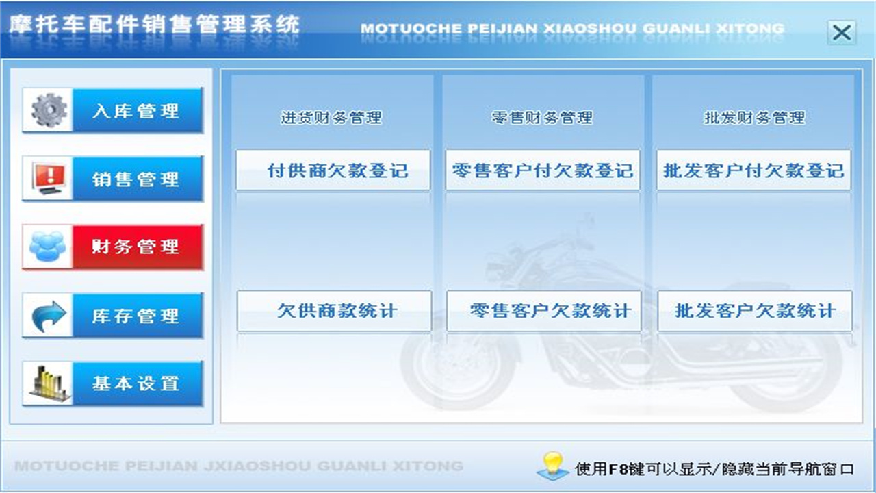 图片[3]-宏达摩托车配件销售管理系统 1.9-外行下载站