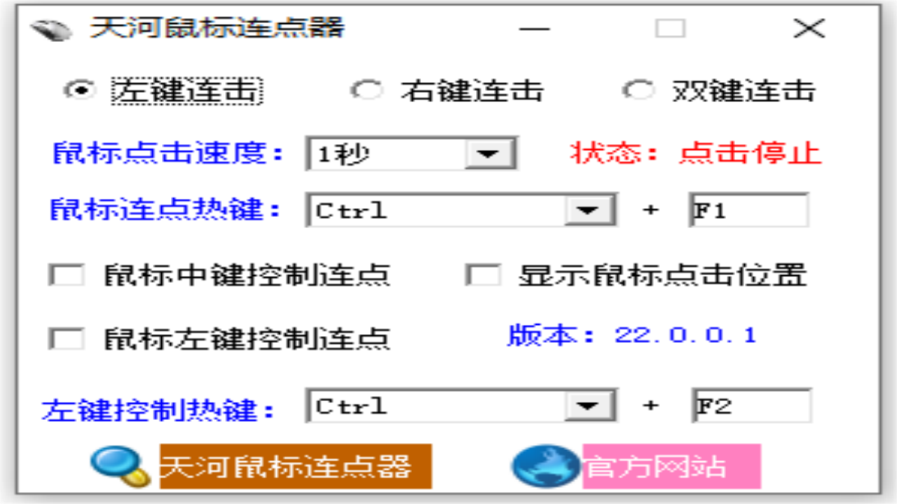 天河鼠标连点器 22.0.0.1-外行下载站