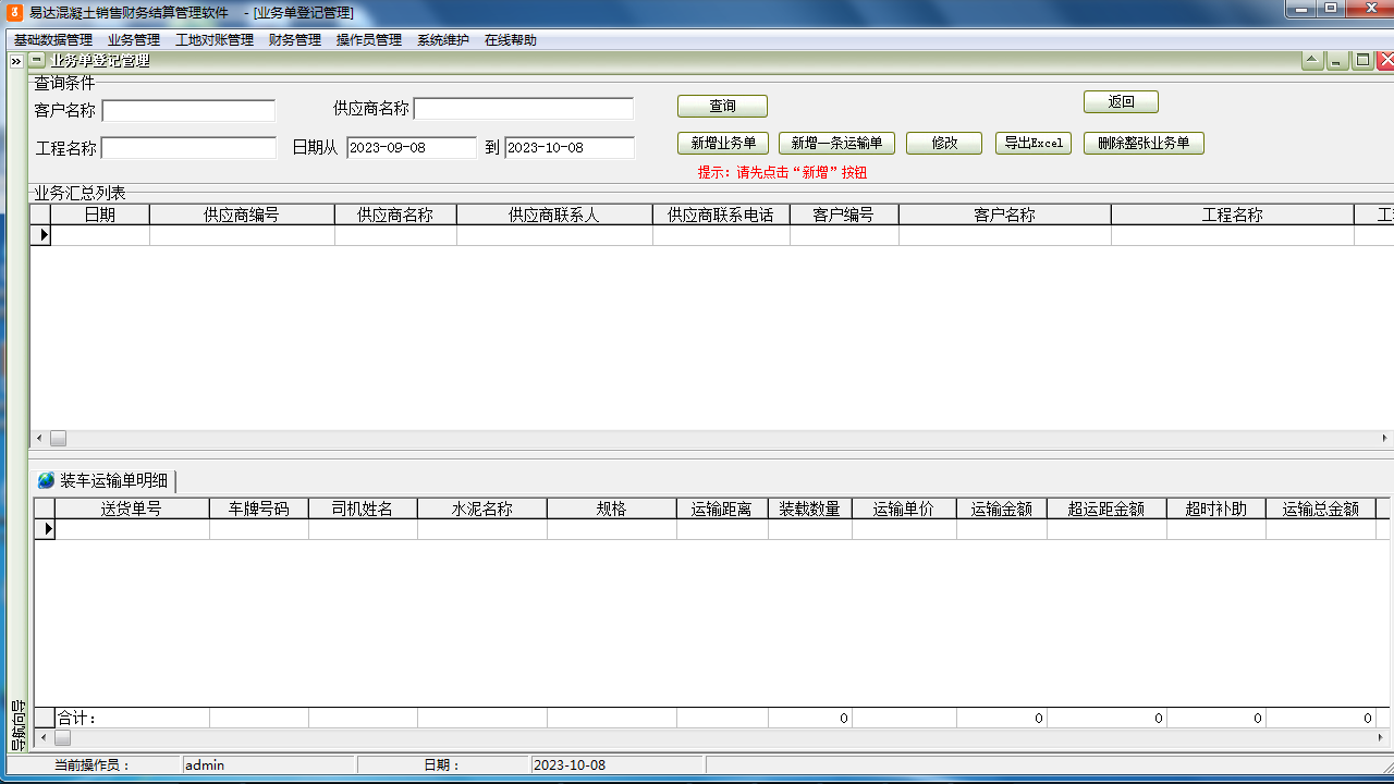 图片[2]-易达混凝土销售财务结算管理软件 36.0.2-外行下载站