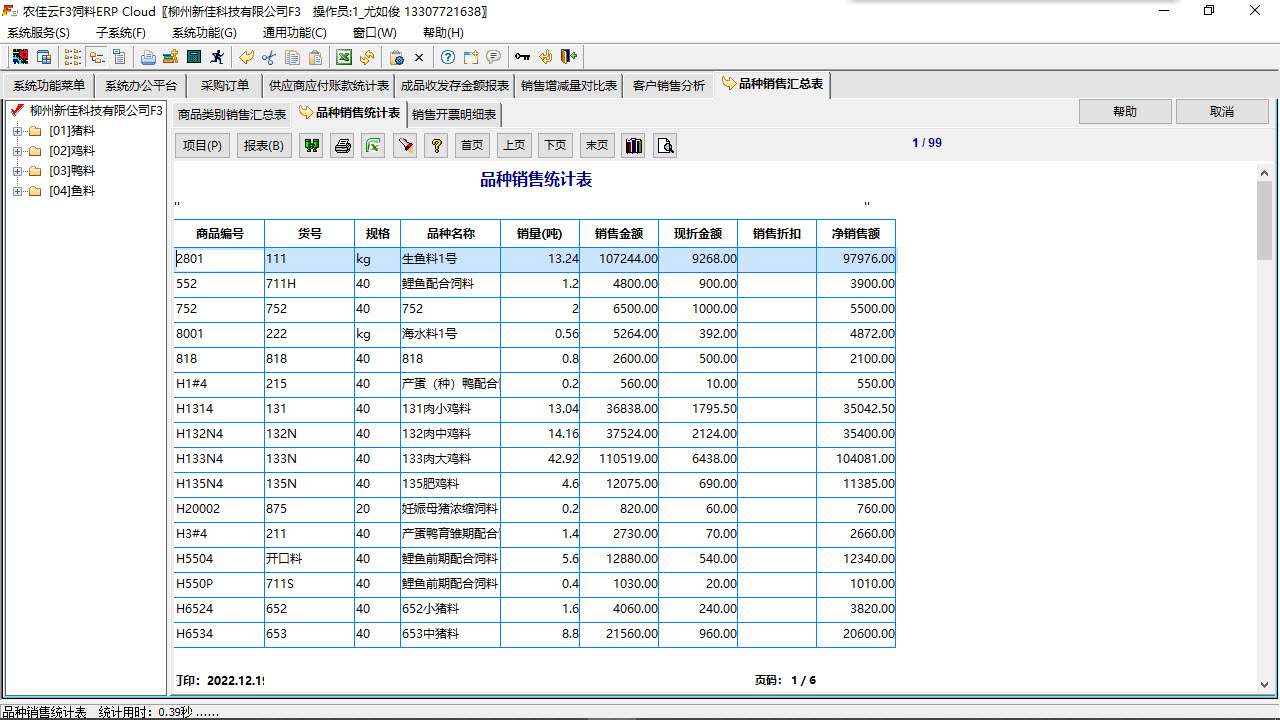 图片[5]-农佳云F3饲料ERP 518-外行下载站