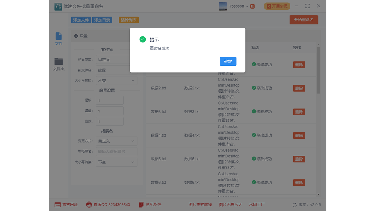 图片[5]-优速文件批量重命名 2.0.7.0-外行下载站
