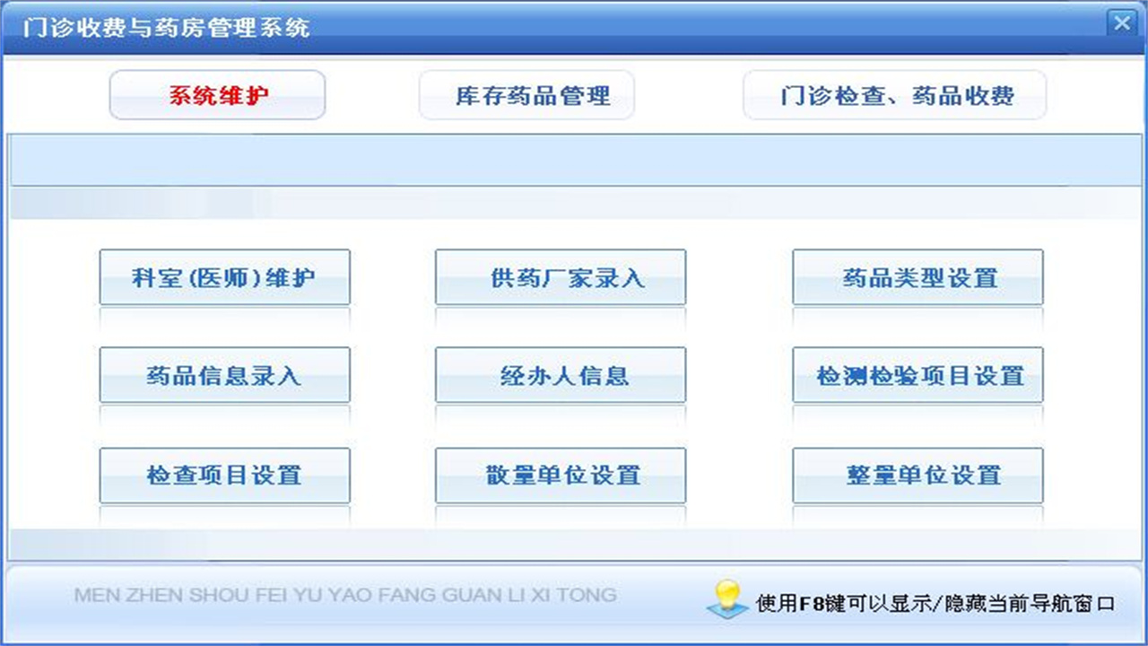 宏达门诊收费与药房管理系统 1.9-外行下载站