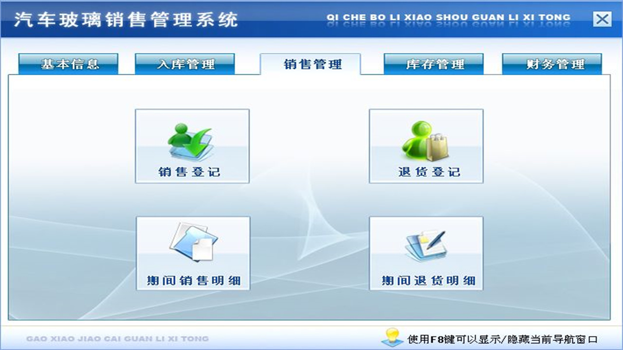 图片[3]-宏达汽车玻璃销售管理系统 1.9-外行下载站
