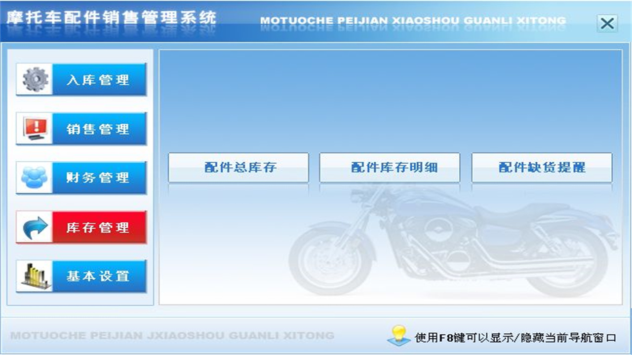 图片[4]-宏达摩托车配件销售管理系统 1.9-外行下载站
