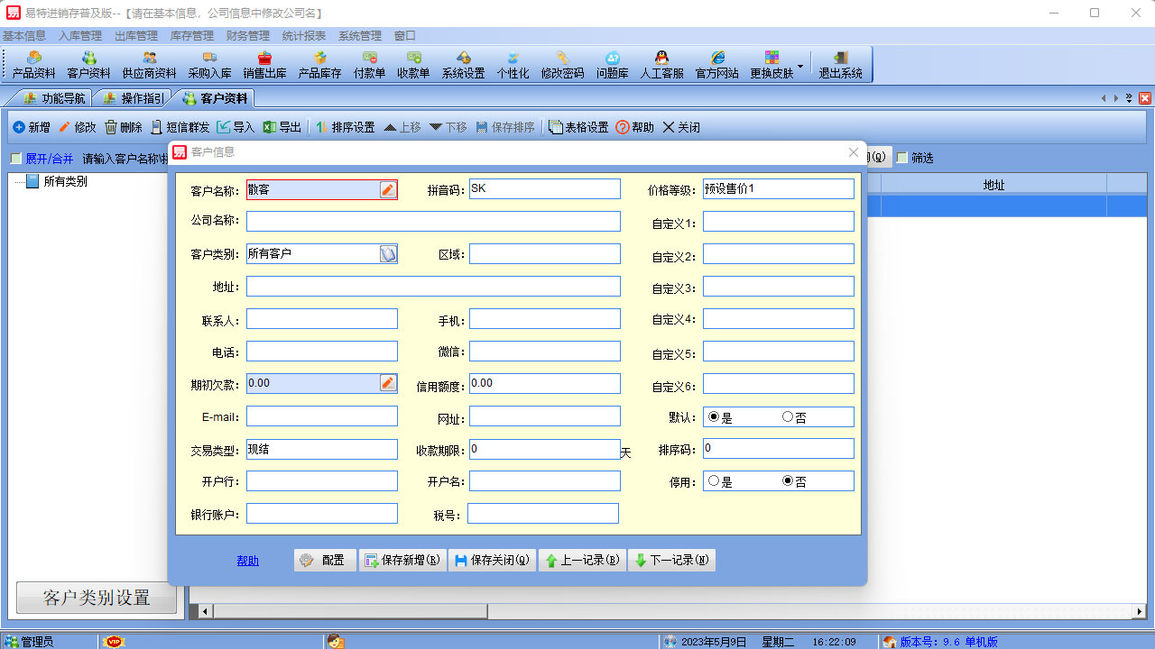 图片[5]-易特进销存普及版 9.6-外行下载站