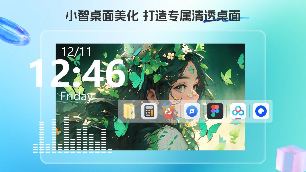 小智桌面美化 1.0.0.6-外行下载站