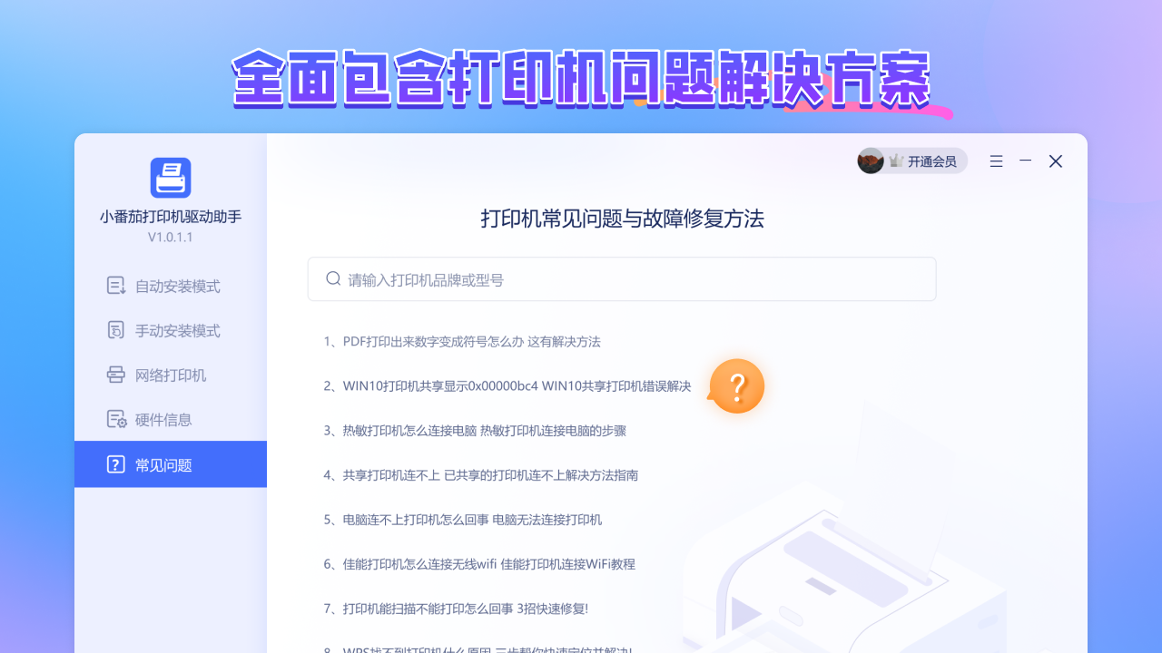 图片[4]-打印机驱动助手·小番茄 3.0.0.28-外行下载站