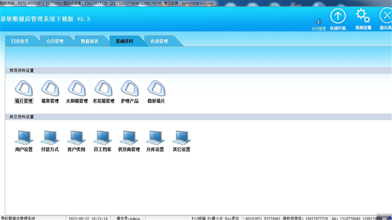 图片[2]-易软眼镜店管理系统  4.1-外行下载站