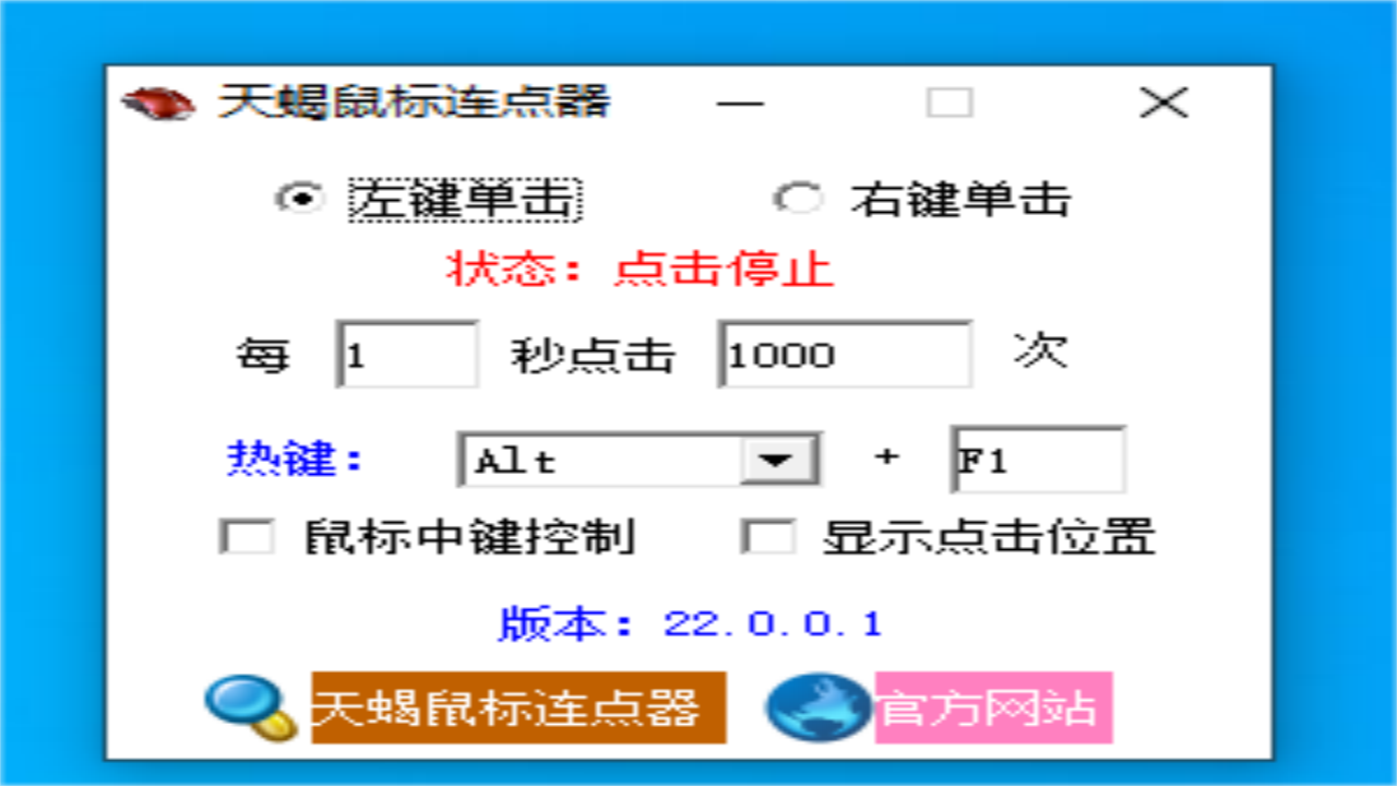 天蝎鼠标连点器 22.0.0.1-外行下载站