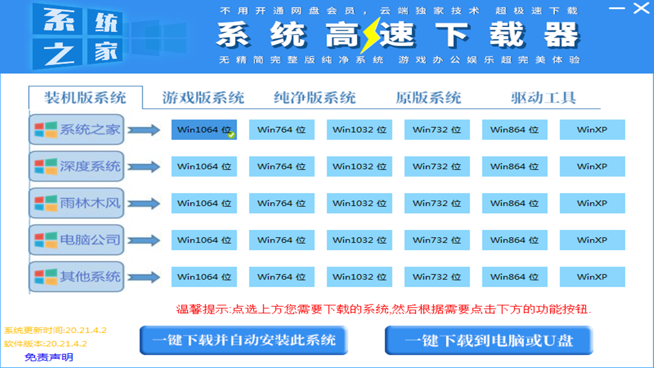 图片[3]-系统之家系统高速下载器 20.24.1.18-外行下载站