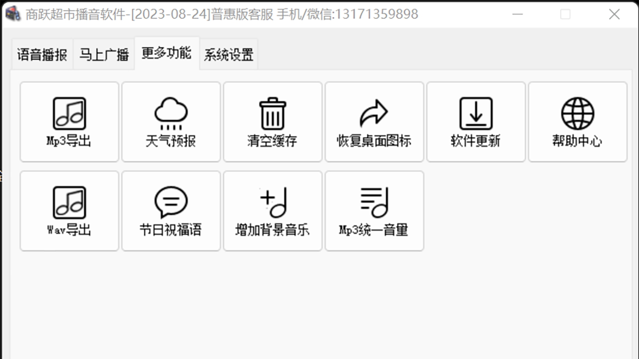 图片[3]-商跃超市播音软件 2.17-外行下载站