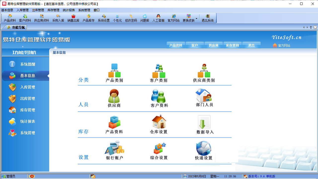 图片[2]-易特仓库管理软件贸易版 9.6-外行下载站