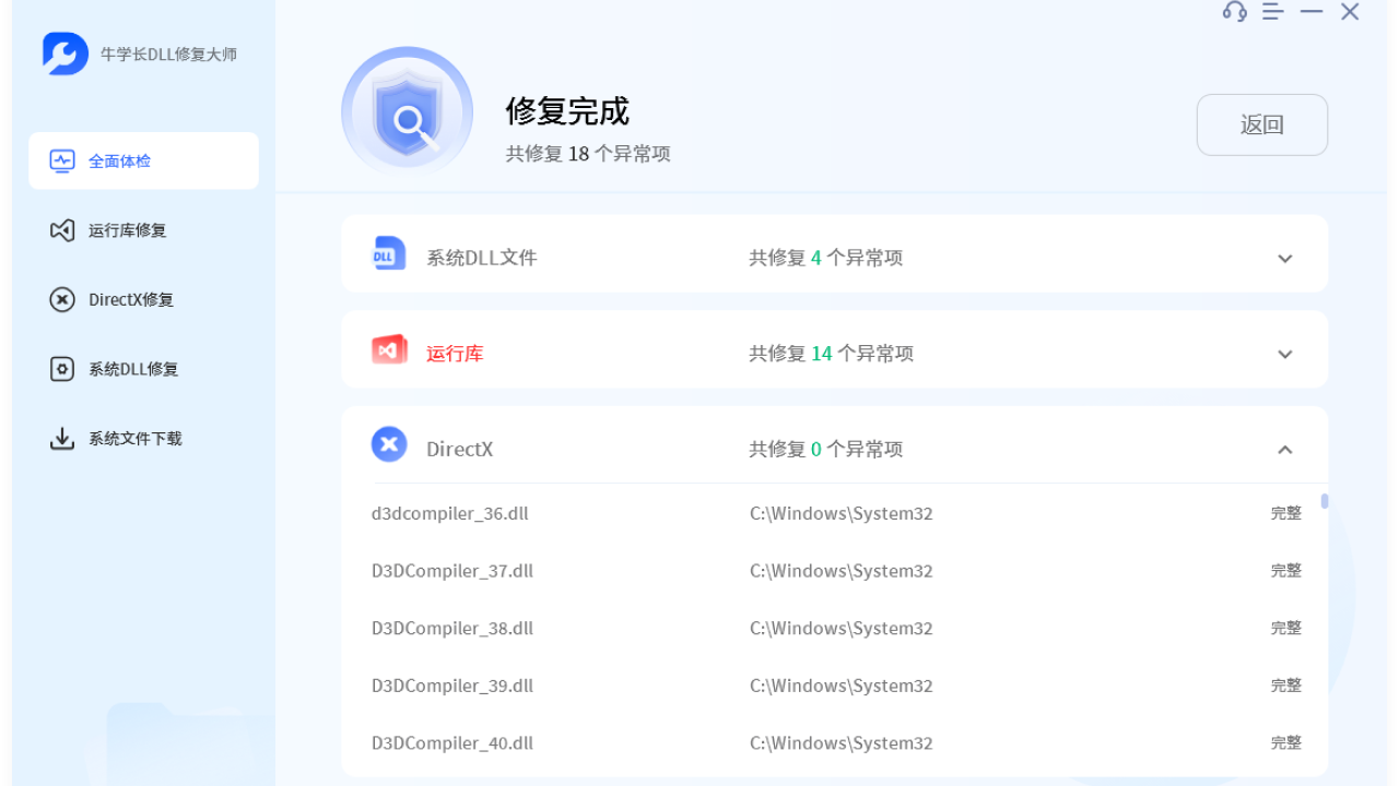 图片[3]-牛学长DLL修复大师 1.0.3.7-外行下载站