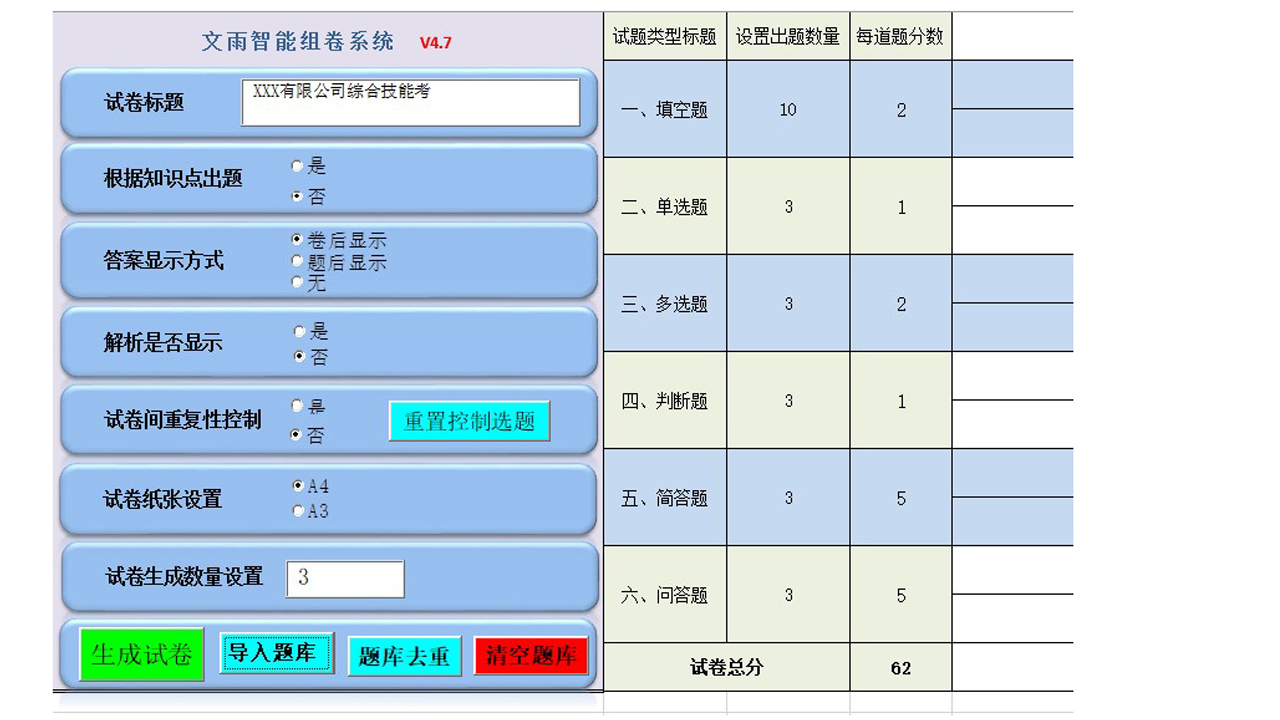图片[3]-文雨智能组卷系统 4.74-外行下载站
