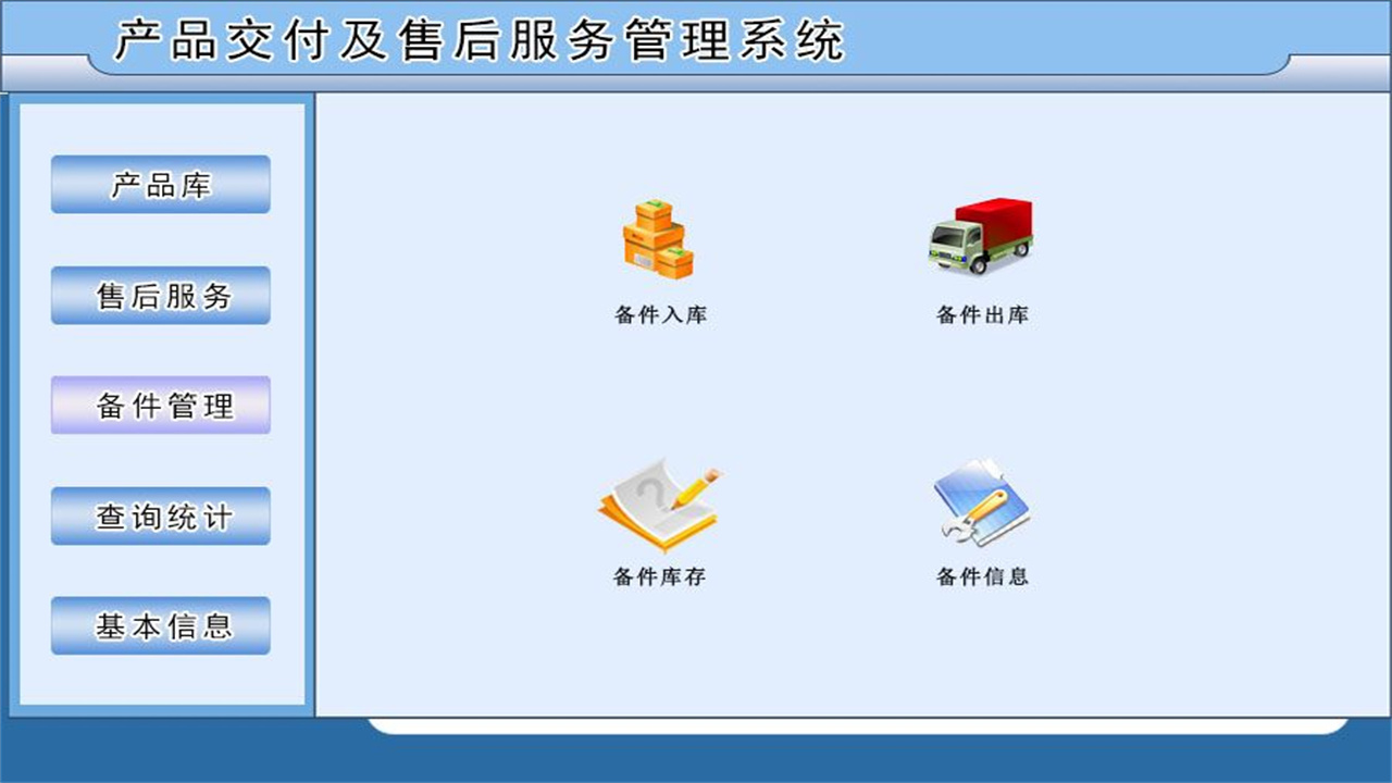 图片[3]-产品交付及售后服务管理系统 1.9-外行下载站