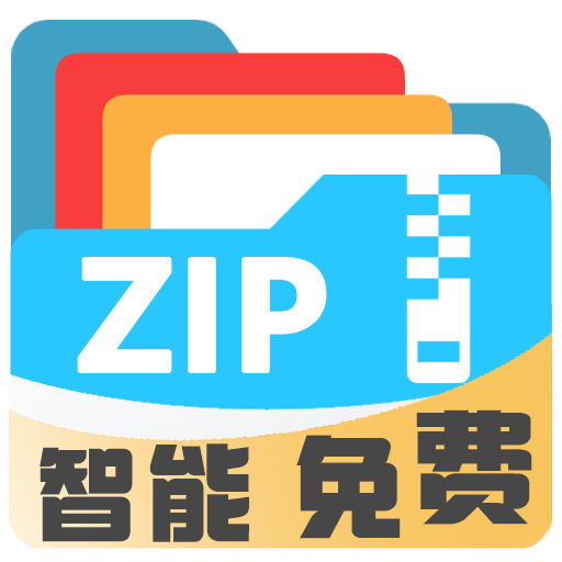 Zip解压缩专家(免费)(智能) 1.1.5.5