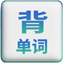 不想背单词 10.0