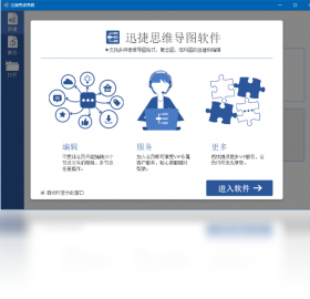 迅捷思维导图 4.7.5.0-外行下载站