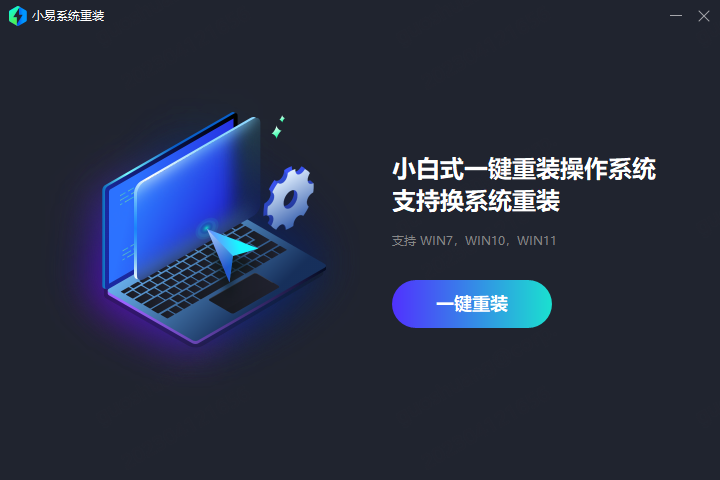 小易一键装机 1.0.0.1080-外行下载站